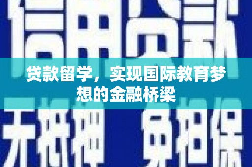 沂源贷款留学，实现国际教育梦想的金融桥梁