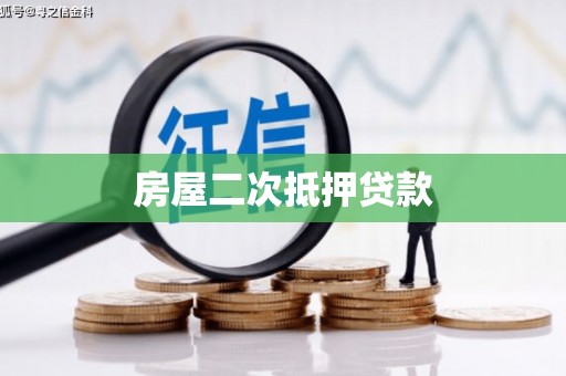 沂源房屋二次抵押贷款
