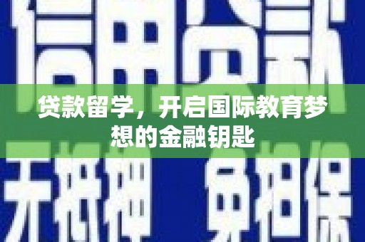 沂源贷款留学，开启国际教育梦想的金融钥匙