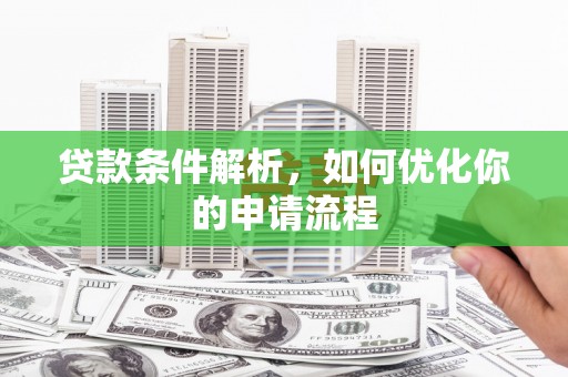 沂源贷款条件解析，如何优化你的申请流程