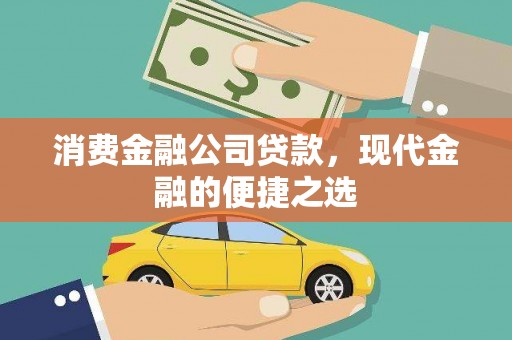 沂源消费金融公司贷款，现代金融的便捷之选
