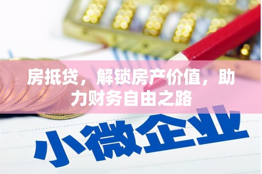 沂源房抵贷，解锁房产价值，助力财务自由之路