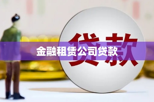 沂源金融租赁公司贷款