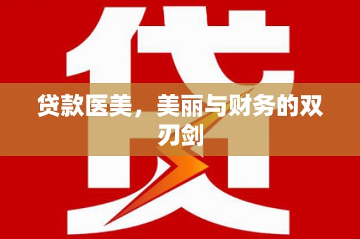 沂源贷款医美，美丽与财务的双刃剑