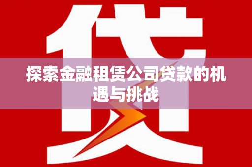 沂源探索金融租赁公司贷款的机遇与挑战