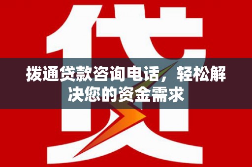 沂源拨通贷款咨询电话，轻松解决您的资金需求
