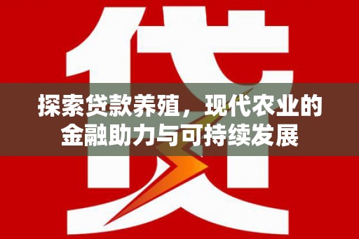 沂源探索贷款养殖，现代农业的金融助力与可持续发展