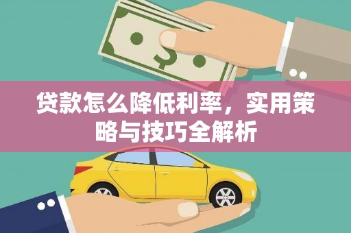 沂源贷款怎么降低利率，实用策略与技巧全解析