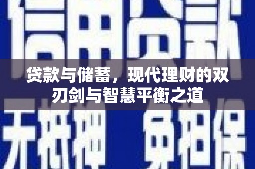 沂源贷款与储蓄，现代理财的双刃剑与智慧平衡之道
