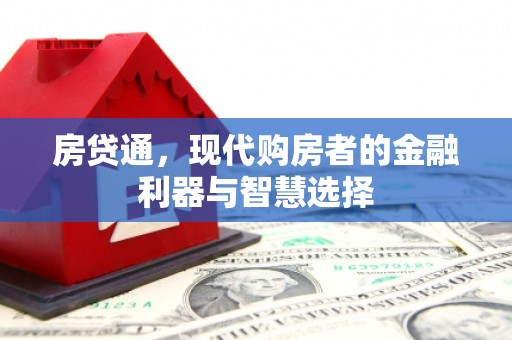 沂源房贷通，现代购房者的金融利器与智慧选择