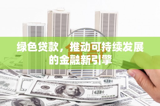 沂源绿色贷款，推动可持续发展的金融新引擎