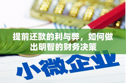 沂源提前还款的利与弊，如何做出明智的财务决策