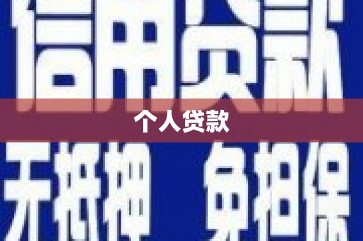 沂源个人贷款