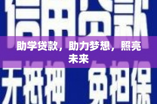 沂源助学贷款，助力梦想，照亮未来
