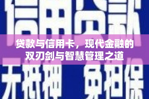 沂源贷款与信用卡，现代金融的双刃剑与智慧管理之道