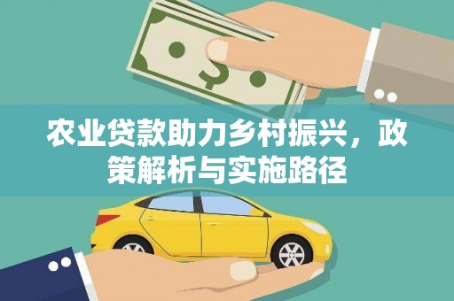 沂源农业贷款助力乡村振兴，政策解析与实施路径