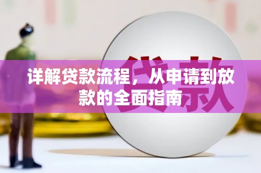 沂源详解贷款流程，从申请到放款的全面指南