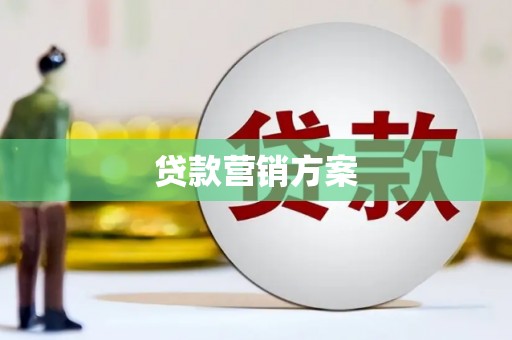 沂源贷款营销方案