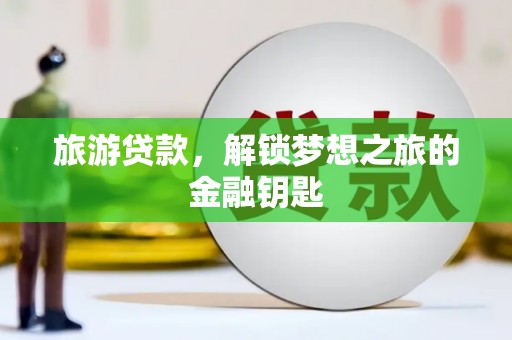 沂源旅游贷款，解锁梦想之旅的金融钥匙