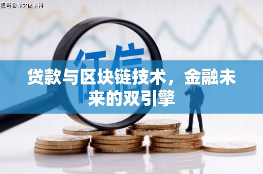 沂源贷款与区块链技术，金融未来的双引擎