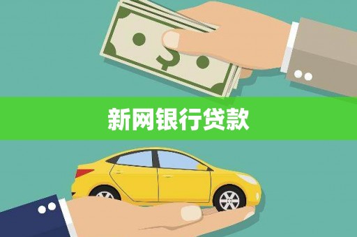 沂源新网银行贷款