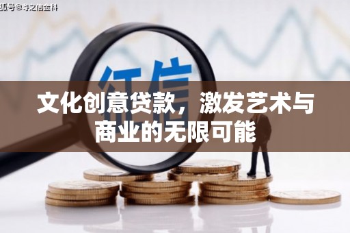 沂源文化创意贷款，激发艺术与商业的无限可能
