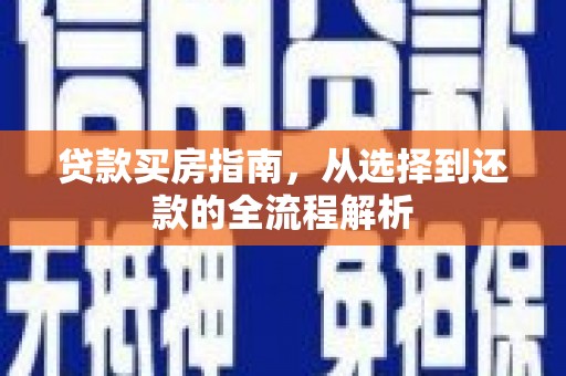 沂源贷款买房指南，从选择到还款的全流程解析