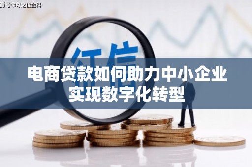 沂源电商贷款如何助力中小企业实现数字化转型