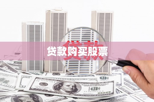 沂源贷款购买股票