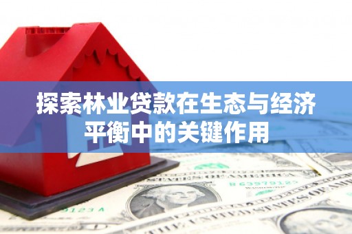 沂源探索林业贷款在生态与经济平衡中的关键作用