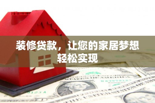 沂源装修贷款，让您的家居梦想轻松实现