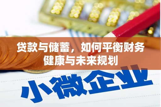 沂源贷款与储蓄，如何平衡财务健康与未来规划