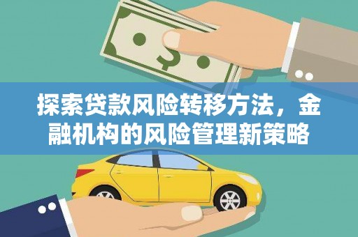沂源探索贷款风险转移方法，金融机构的风险管理新策略