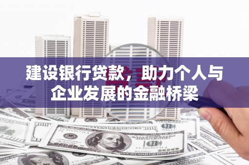 沂源建设银行贷款，助力个人与企业发展的金融桥梁