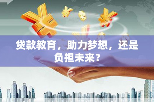 沂源贷款教育，助力梦想，还是负担未来？