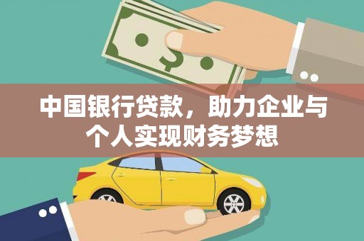 沂源中国银行贷款，助力企业与个人实现财务梦想