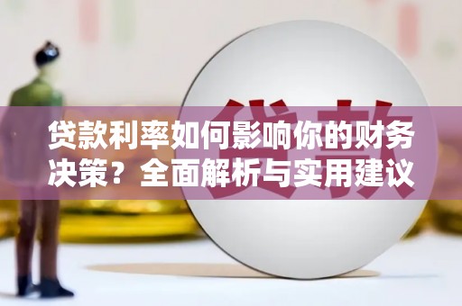沂源贷款利率如何影响你的财务决策？全面解析与实用建议