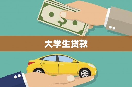 沂源大学生贷款