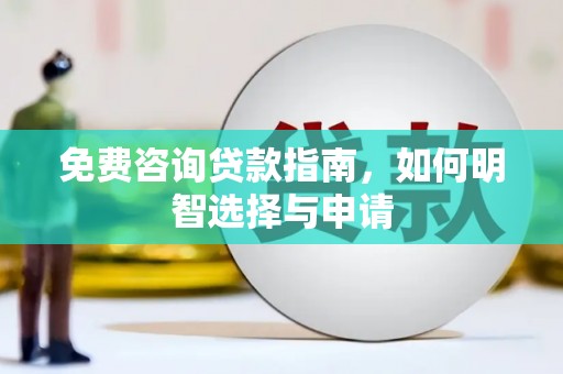 沂源免费咨询贷款指南，如何明智选择与申请