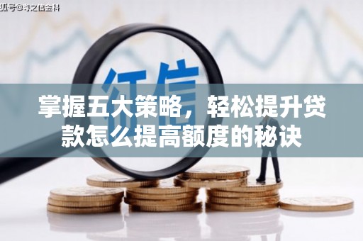 沂源掌握五大策略，轻松提升贷款怎么提高额度的秘诀