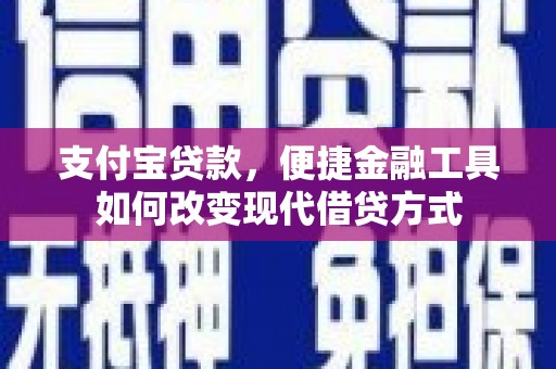 沂源支付宝贷款，便捷金融工具如何改变现代借贷方式