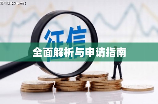 沂源全面解析与申请指南