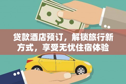 沂源贷款酒店预订，解锁旅行新方式，享受无忧住宿体验