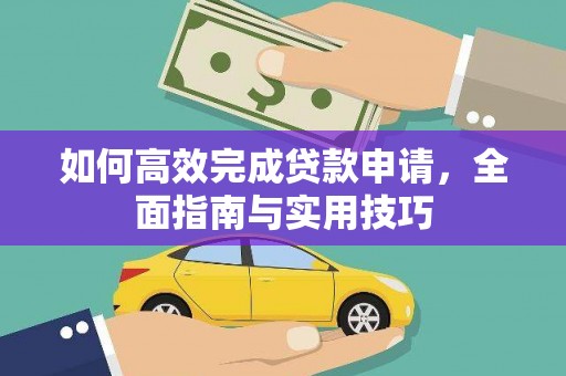 沂源如何高效完成贷款申请，全面指南与实用技巧