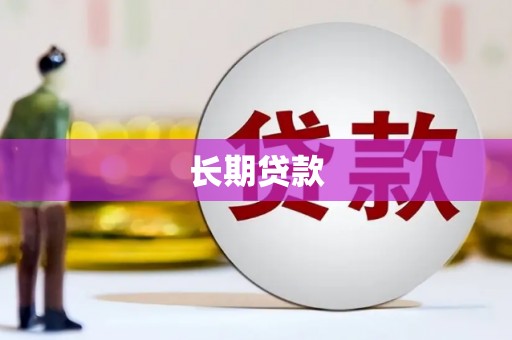 沂源长期贷款