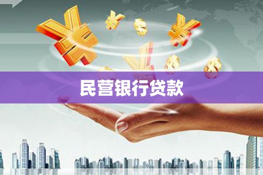 沂源民营银行贷款