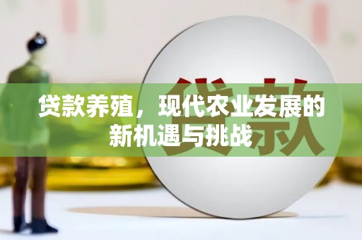 沂源贷款养殖，现代农业发展的新机遇与挑战