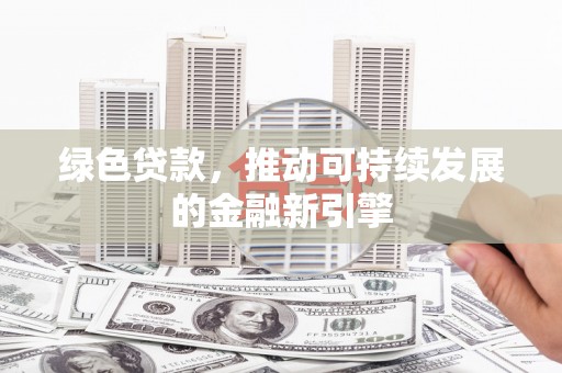 沂源绿色贷款，推动可持续发展的金融新引擎