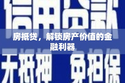沂源房抵贷，解锁房产价值的金融利器