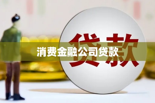 沂源消费金融公司贷款